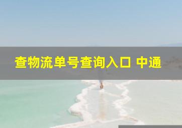 查物流单号查询入口 中通